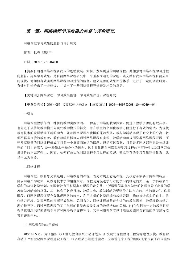 网络课程学习效果的监督与评价研究.（共五篇）[修改版]