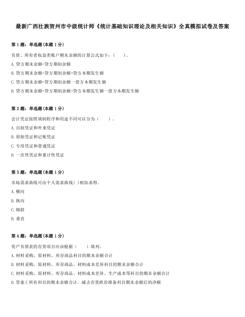 最新广西壮族贺州市中级统计师《统计基础知识理论及相关知识》全真模拟试卷及答案