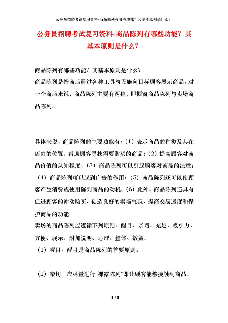 公务员招聘考试复习资料-商品陈列有哪些功能其基本原则是什么