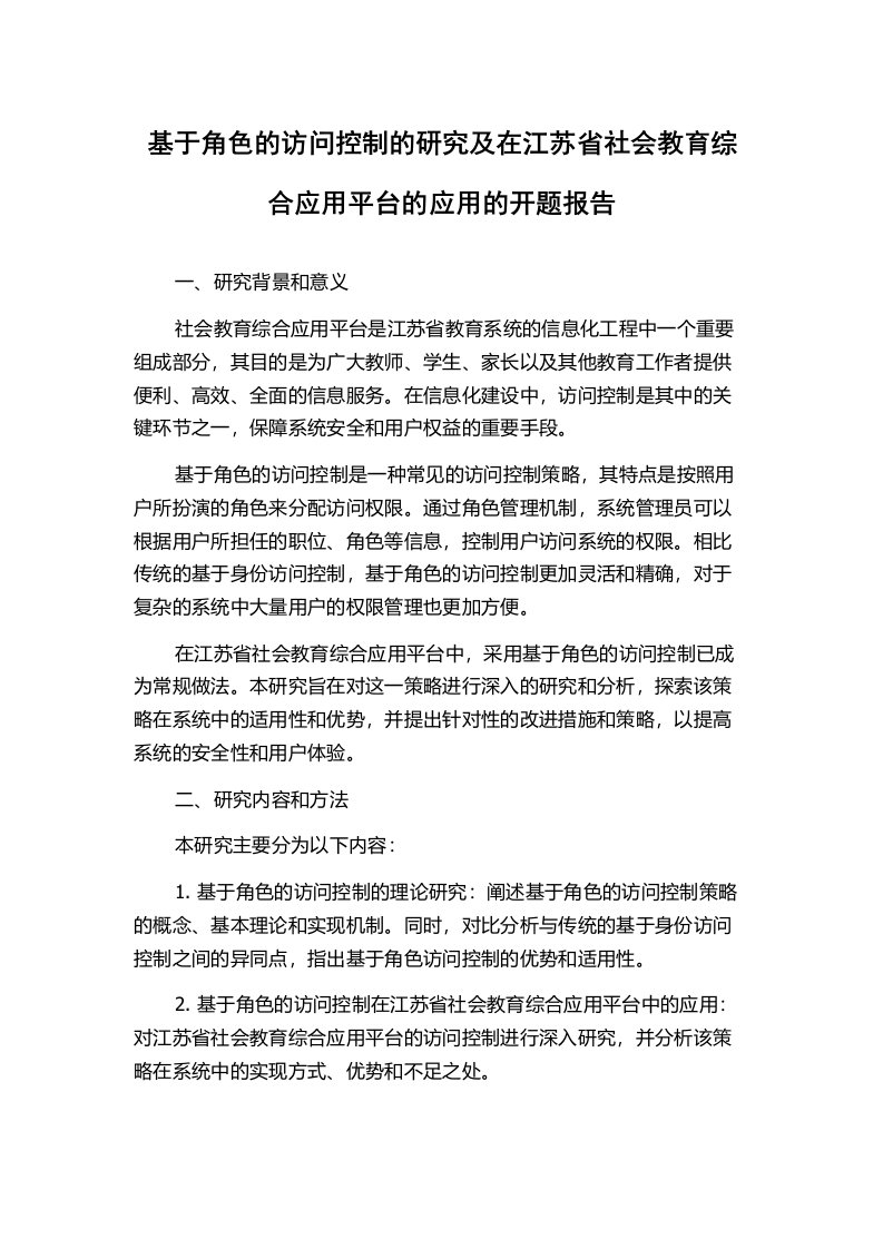 基于角色的访问控制的研究及在江苏省社会教育综合应用平台的应用的开题报告