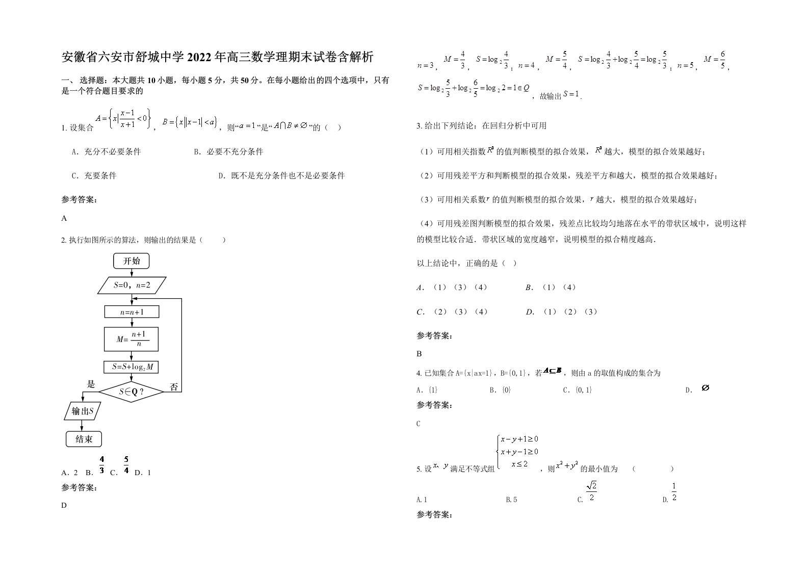 安徽省六安市舒城中学2022年高三数学理期末试卷含解析