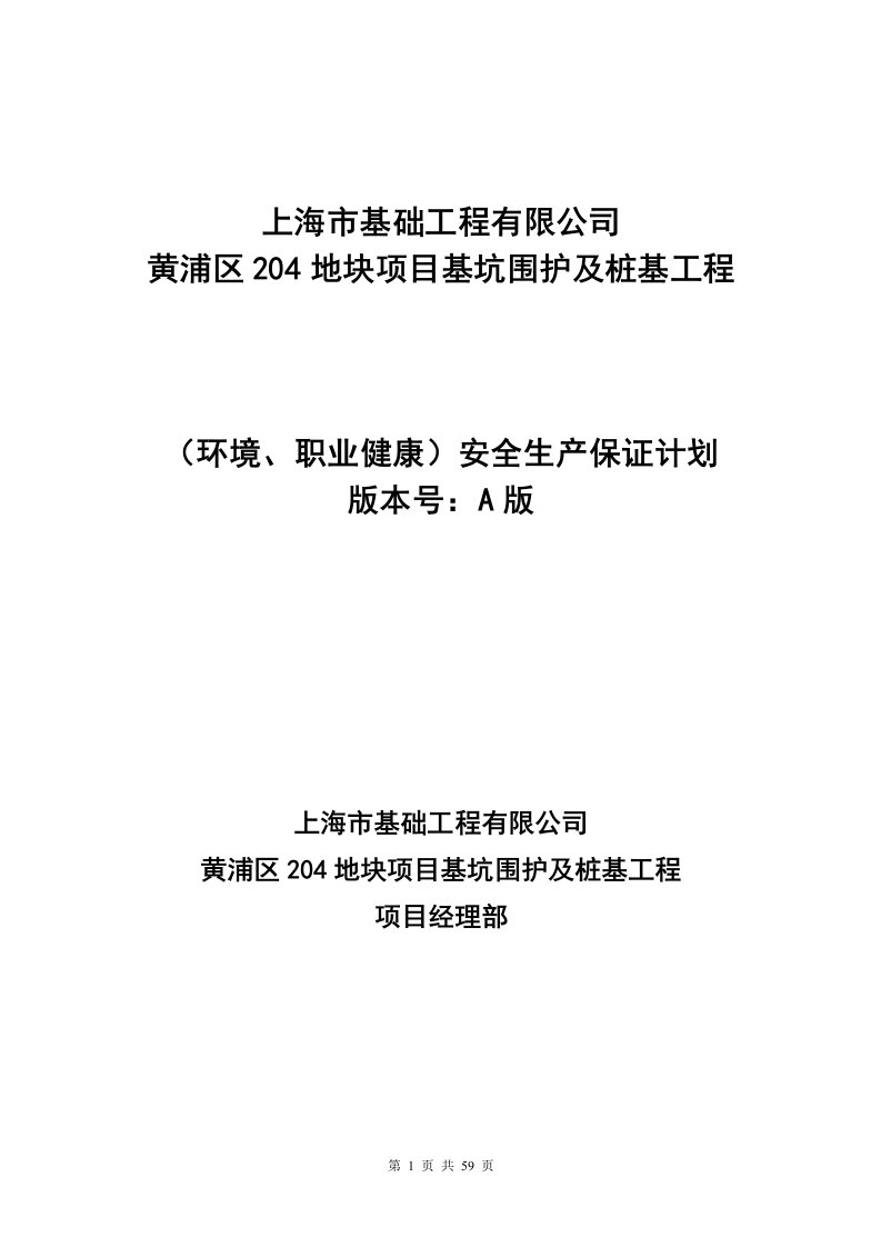 地块项目基坑围护及桩基工程安全生产保证计划