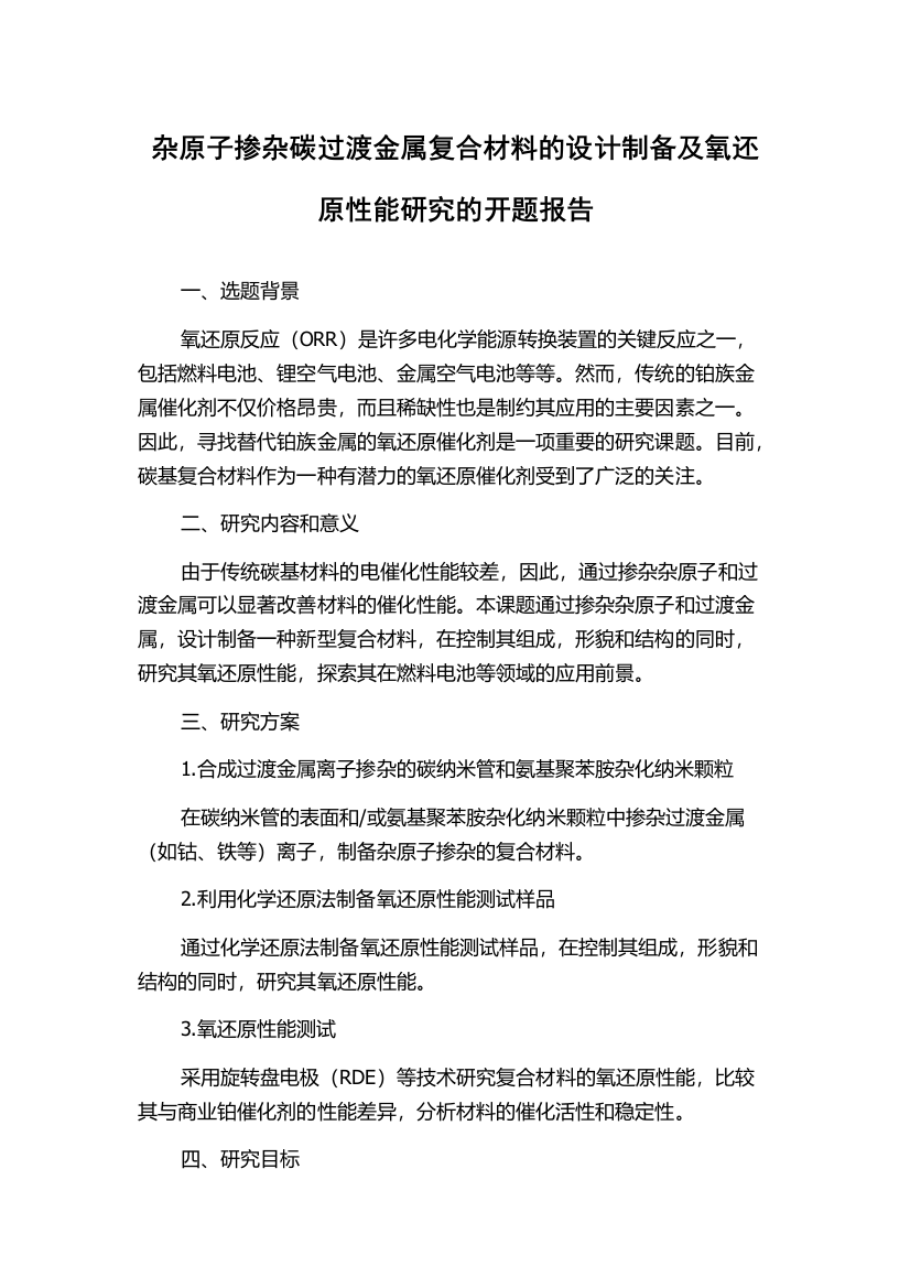 杂原子掺杂碳过渡金属复合材料的设计制备及氧还原性能研究的开题报告