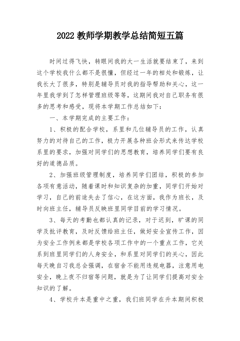 2022教师学期教学总结简短五篇