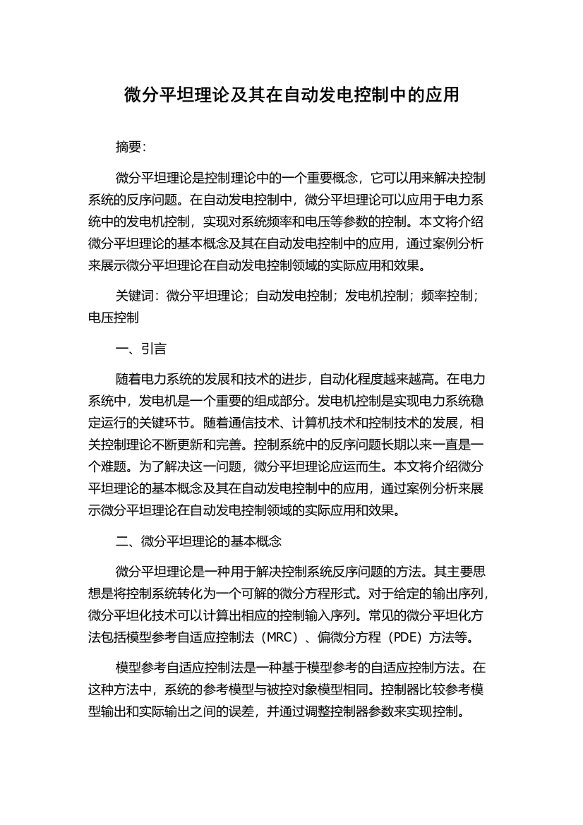 微分平坦理论及其在自动发电控制中的应用