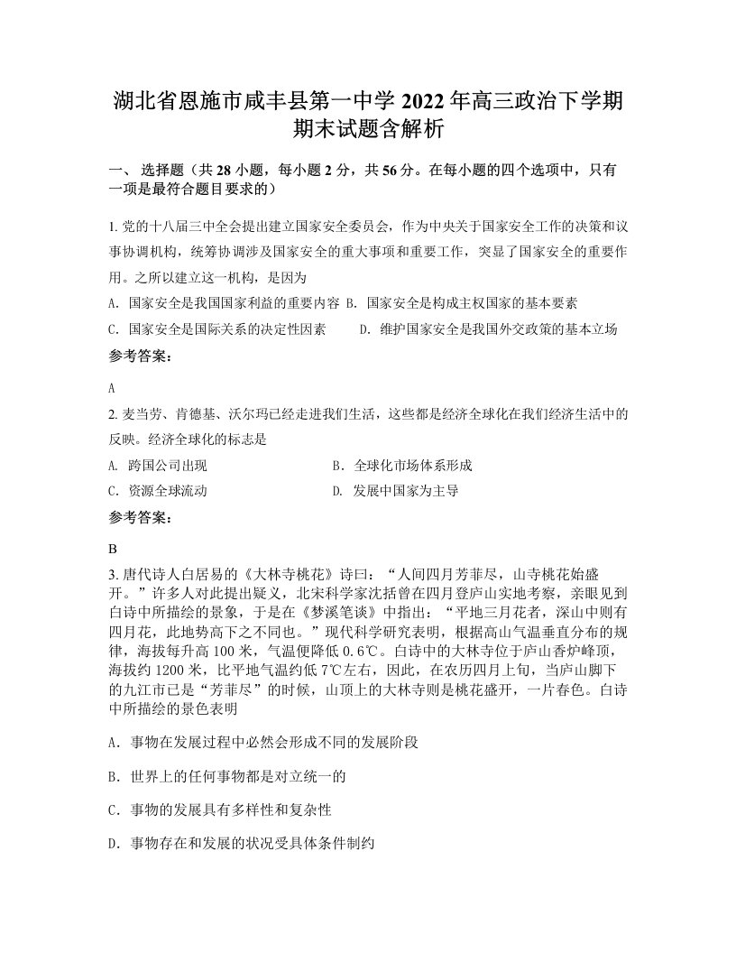 湖北省恩施市咸丰县第一中学2022年高三政治下学期期末试题含解析