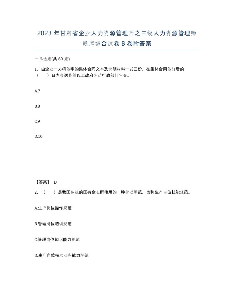 2023年甘肃省企业人力资源管理师之三级人力资源管理师题库综合试卷B卷附答案