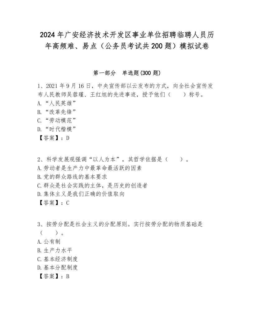 2024年广安经济技术开发区事业单位招聘临聘人员历年高频难、易点（公务员考试共200题）模拟试卷汇编