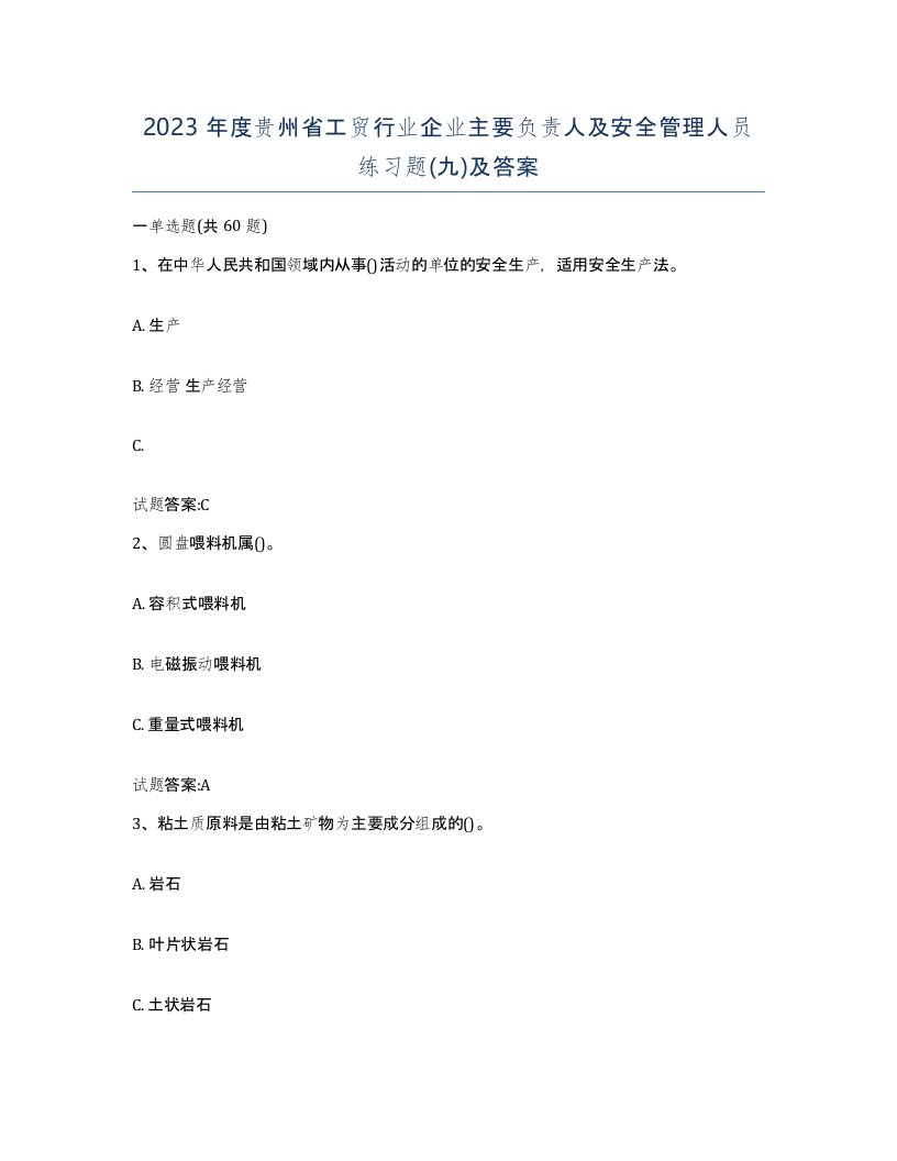 2023年度贵州省工贸行业企业主要负责人及安全管理人员练习题九及答案