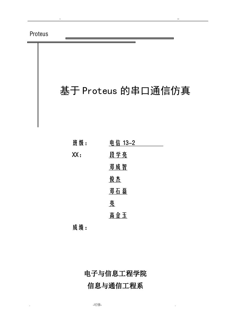 基于proteus的单片机串口通信仿真