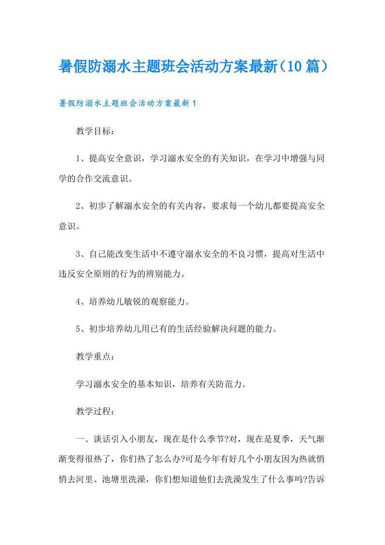 暑假防溺水主题班会活动方案最新（10篇）