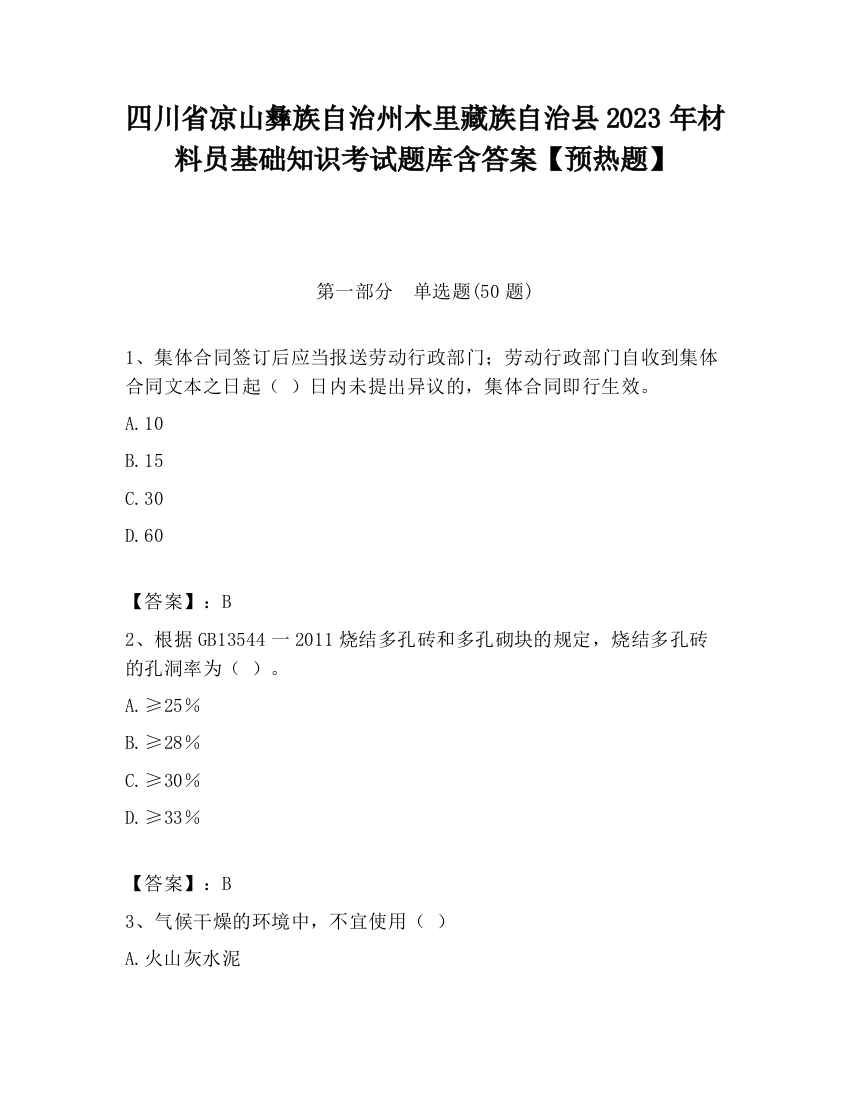 四川省凉山彝族自治州木里藏族自治县2023年材料员基础知识考试题库含答案【预热题】