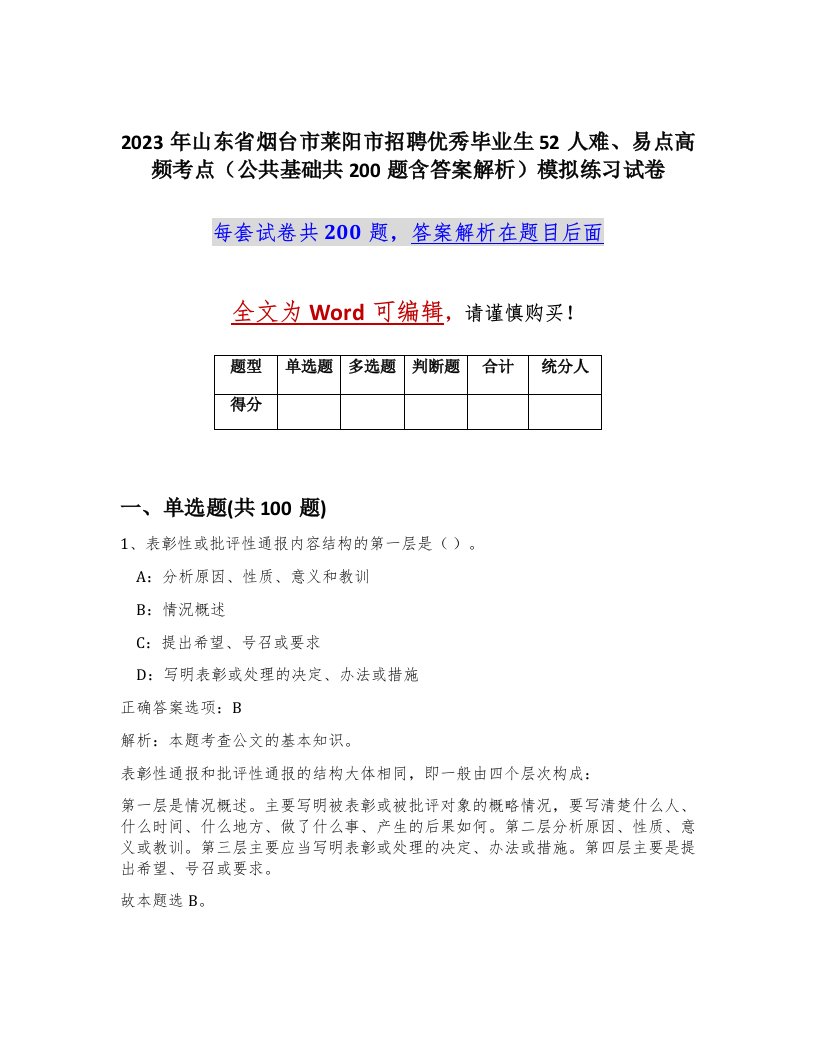 2023年山东省烟台市莱阳市招聘优秀毕业生52人难易点高频考点公共基础共200题含答案解析模拟练习试卷