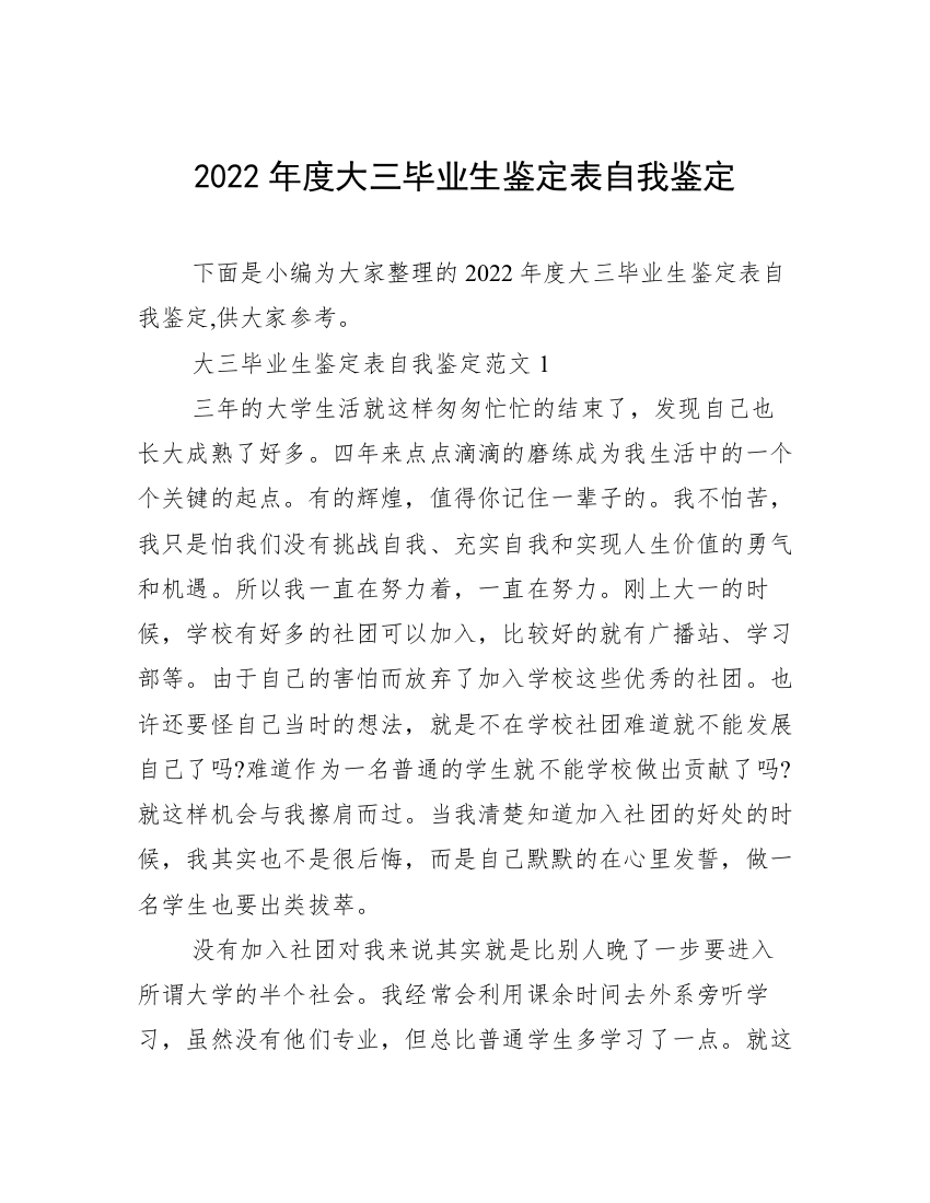 2022年度大三毕业生鉴定表自我鉴定