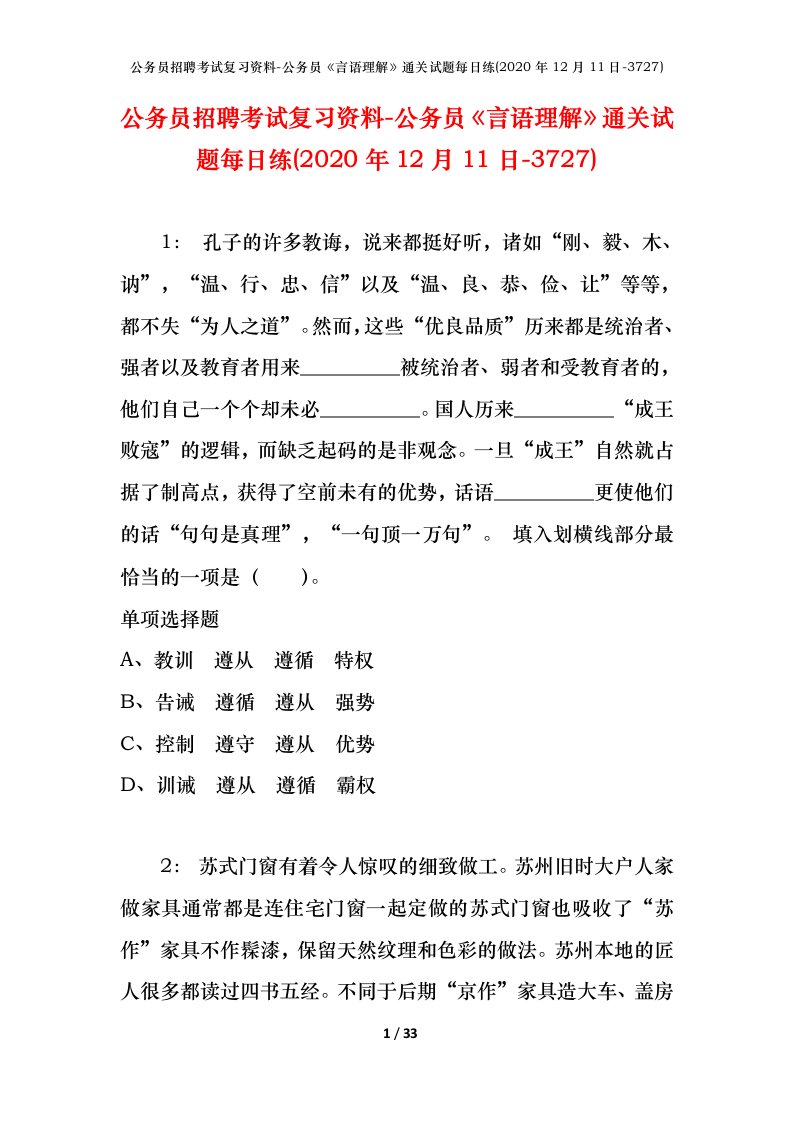 公务员招聘考试复习资料-公务员言语理解通关试题每日练2020年12月11日-3727