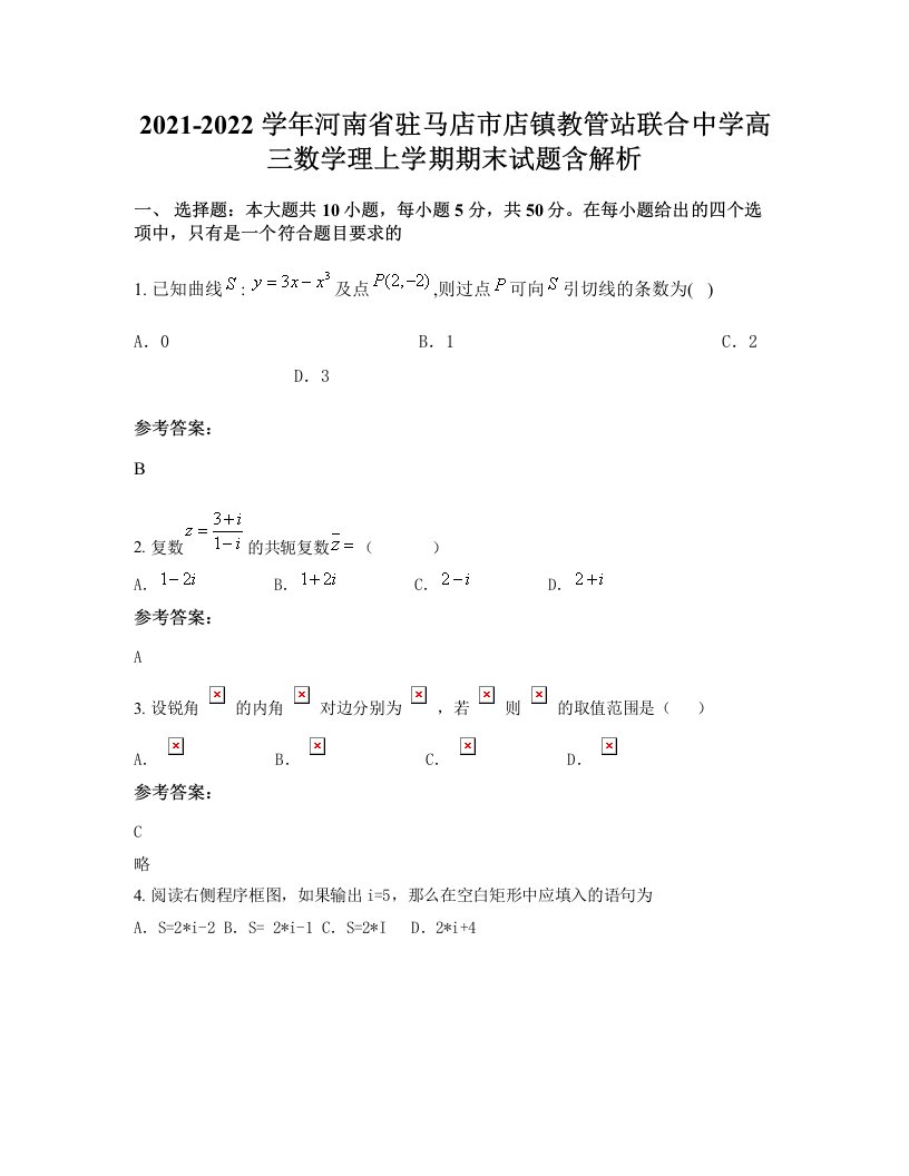 2021-2022学年河南省驻马店市店镇教管站联合中学高三数学理上学期期末试题含解析