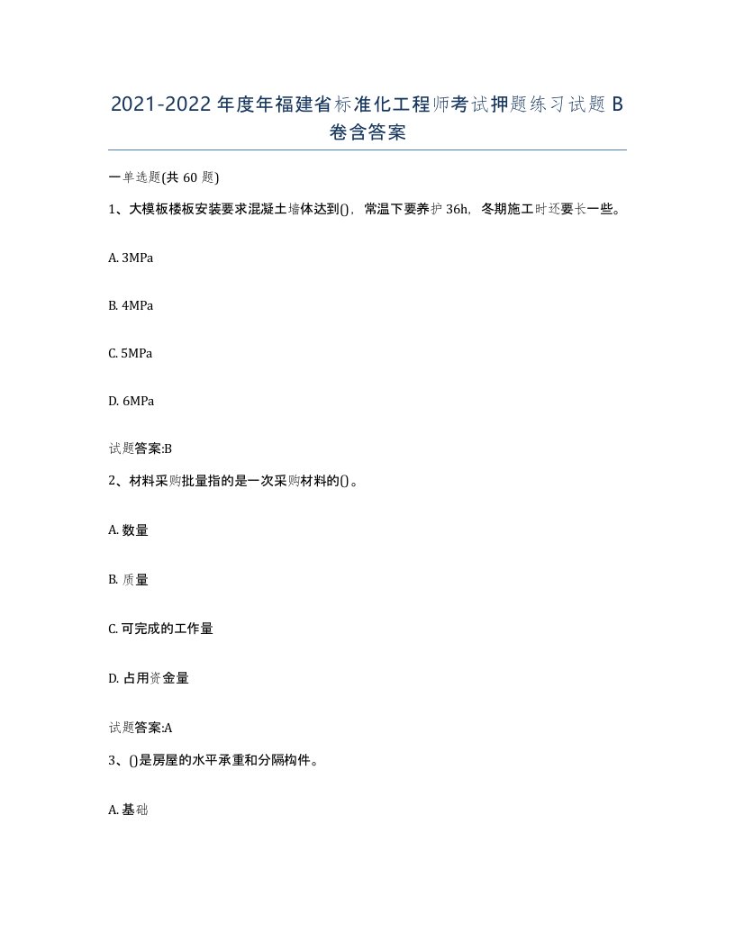 20212022年度年福建省标准化工程师考试押题练习试题B卷含答案