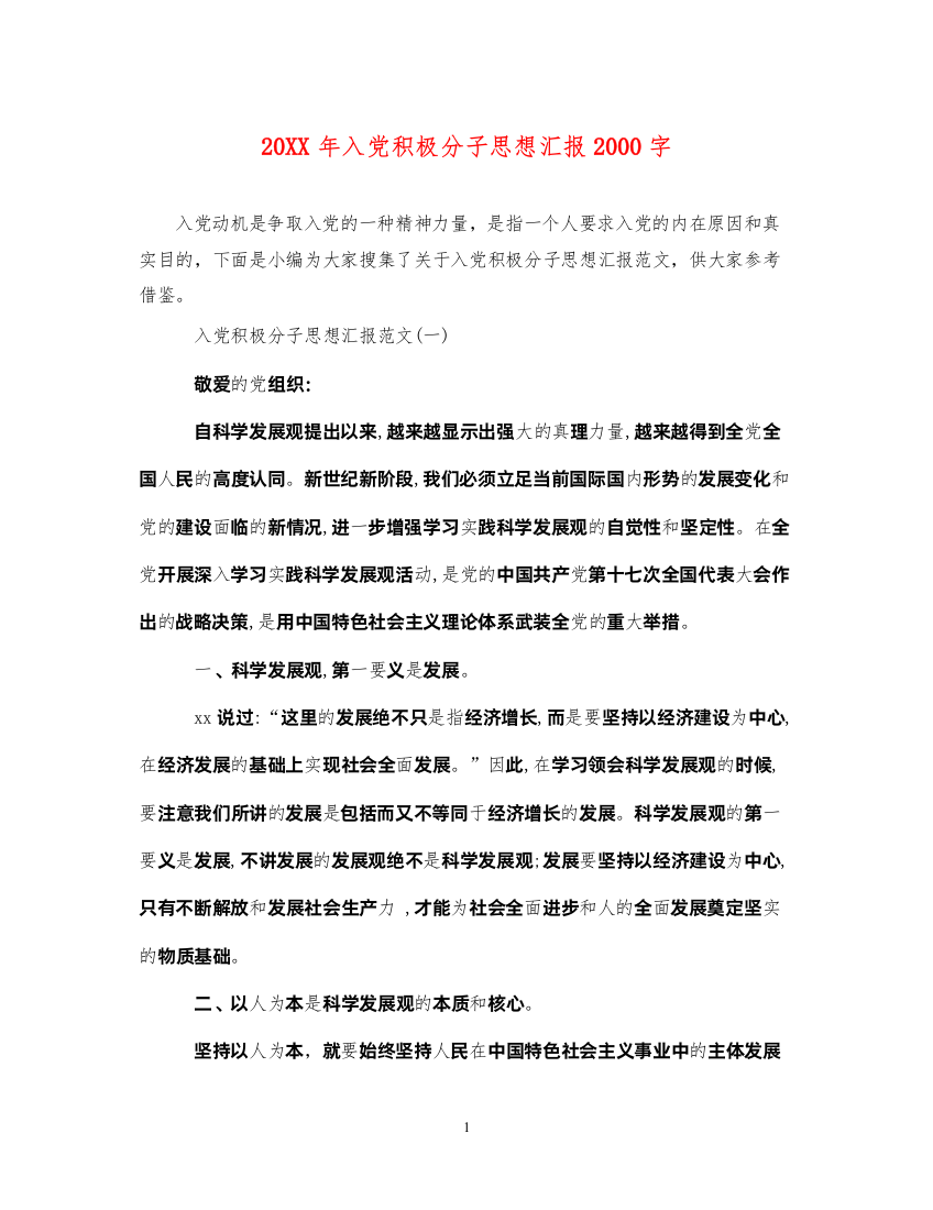 202220XX年入党积极分子思想汇报2000字（精品范文）