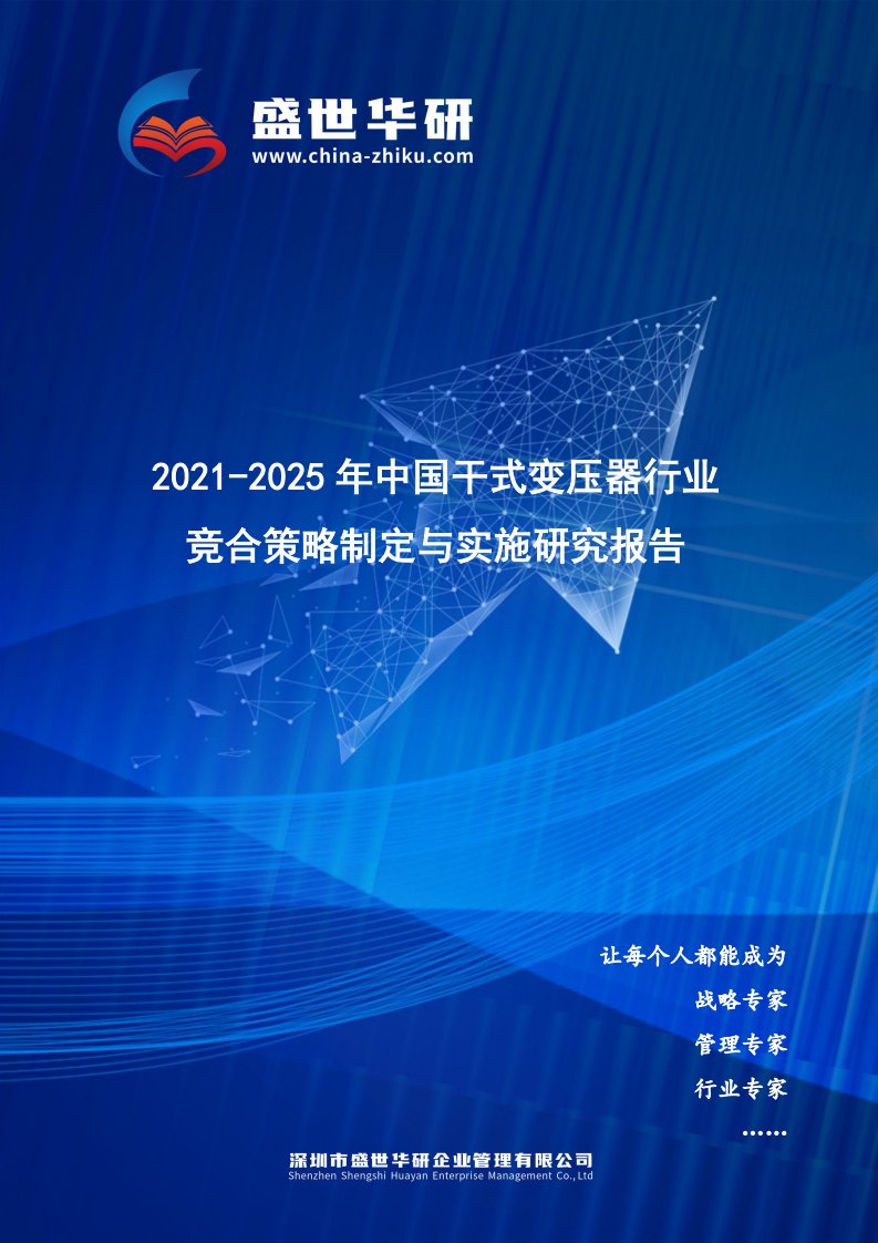 2021-2025年中国干式变压器行业竞合策略制定与实施研究报告