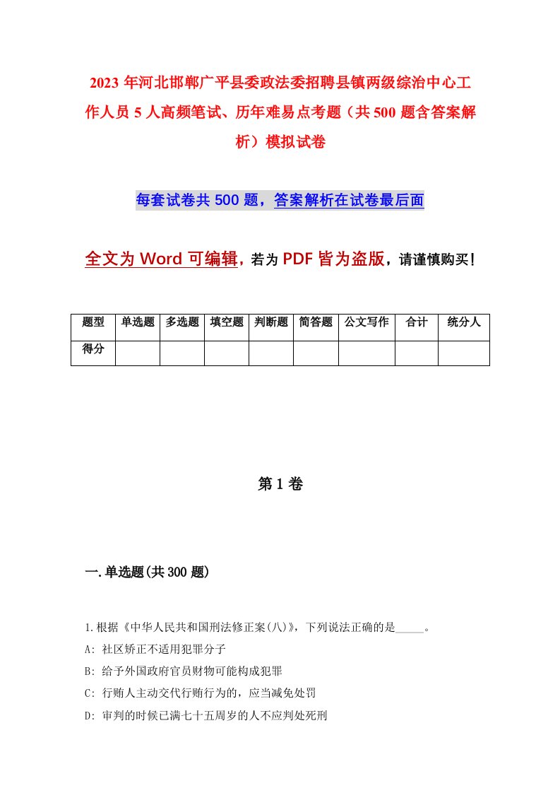 2023年河北邯郸广平县委政法委招聘县镇两级综治中心工作人员5人高频笔试历年难易点考题共500题含答案解析模拟试卷