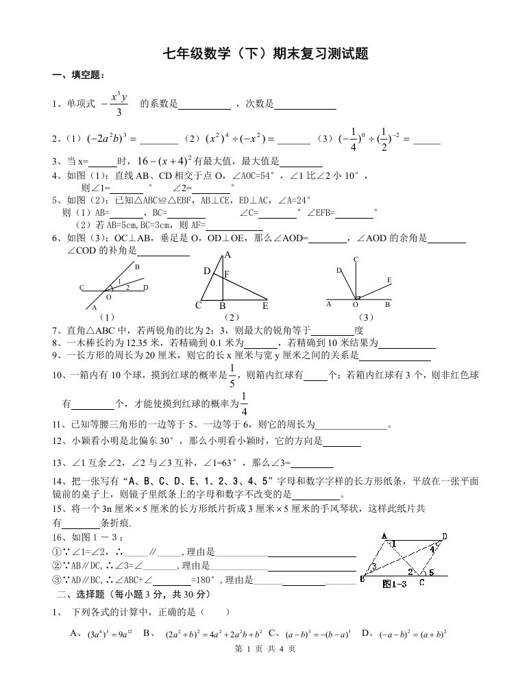 北师大版七年级数学下期末精品试卷