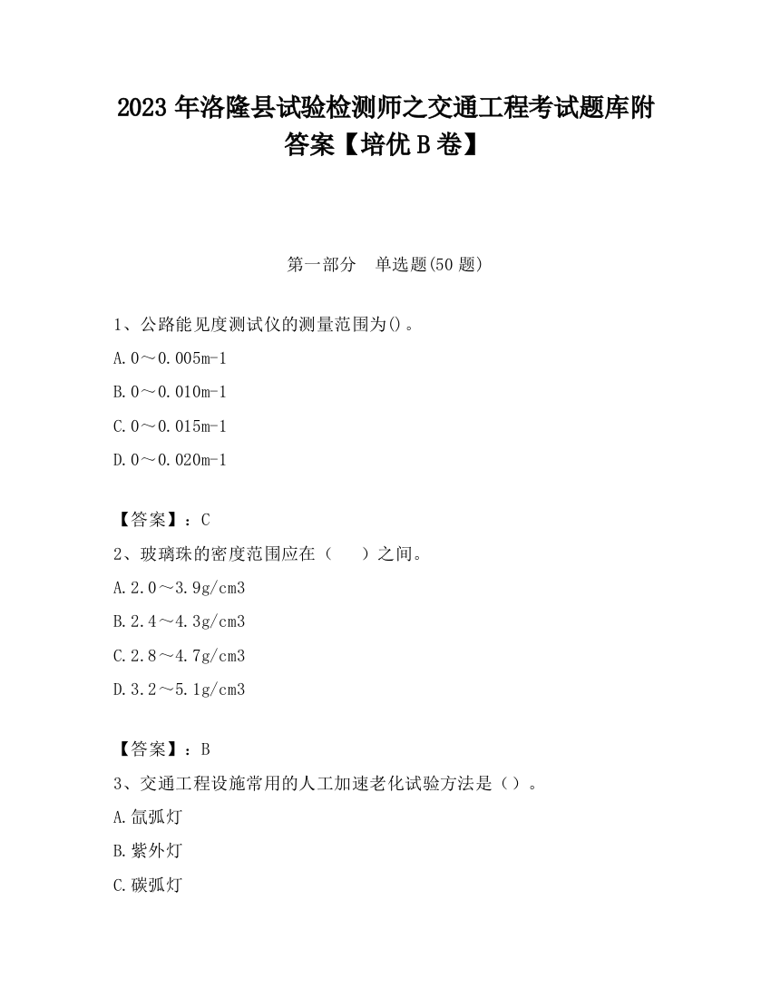 2023年洛隆县试验检测师之交通工程考试题库附答案【培优B卷】