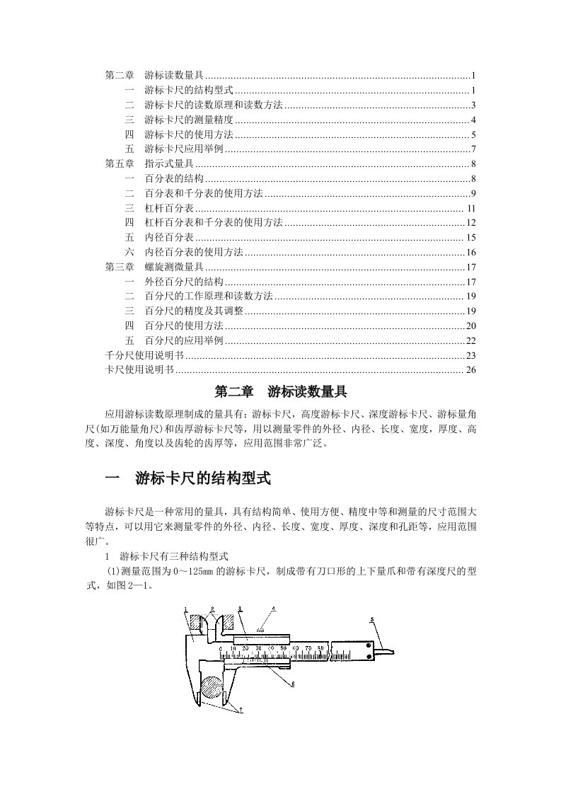 游标读数量具使用说明书