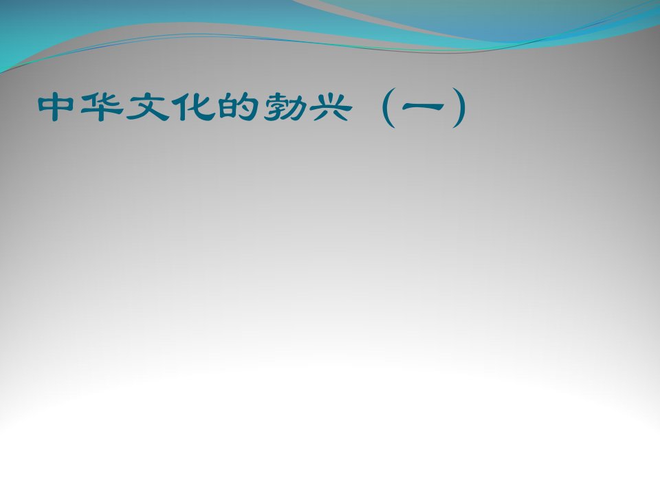 七年级历史《中华文化的勃兴（一）》参考课件