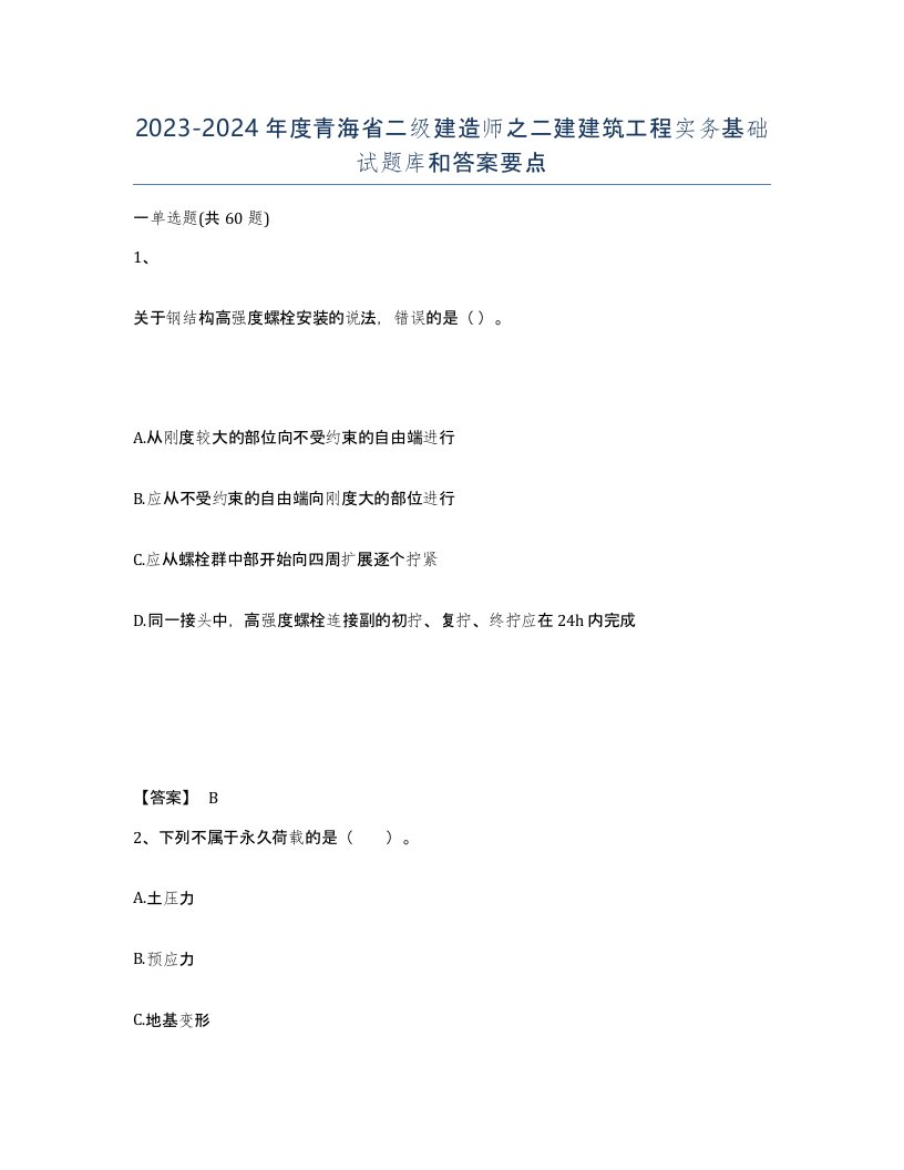 2023-2024年度青海省二级建造师之二建建筑工程实务基础试题库和答案要点