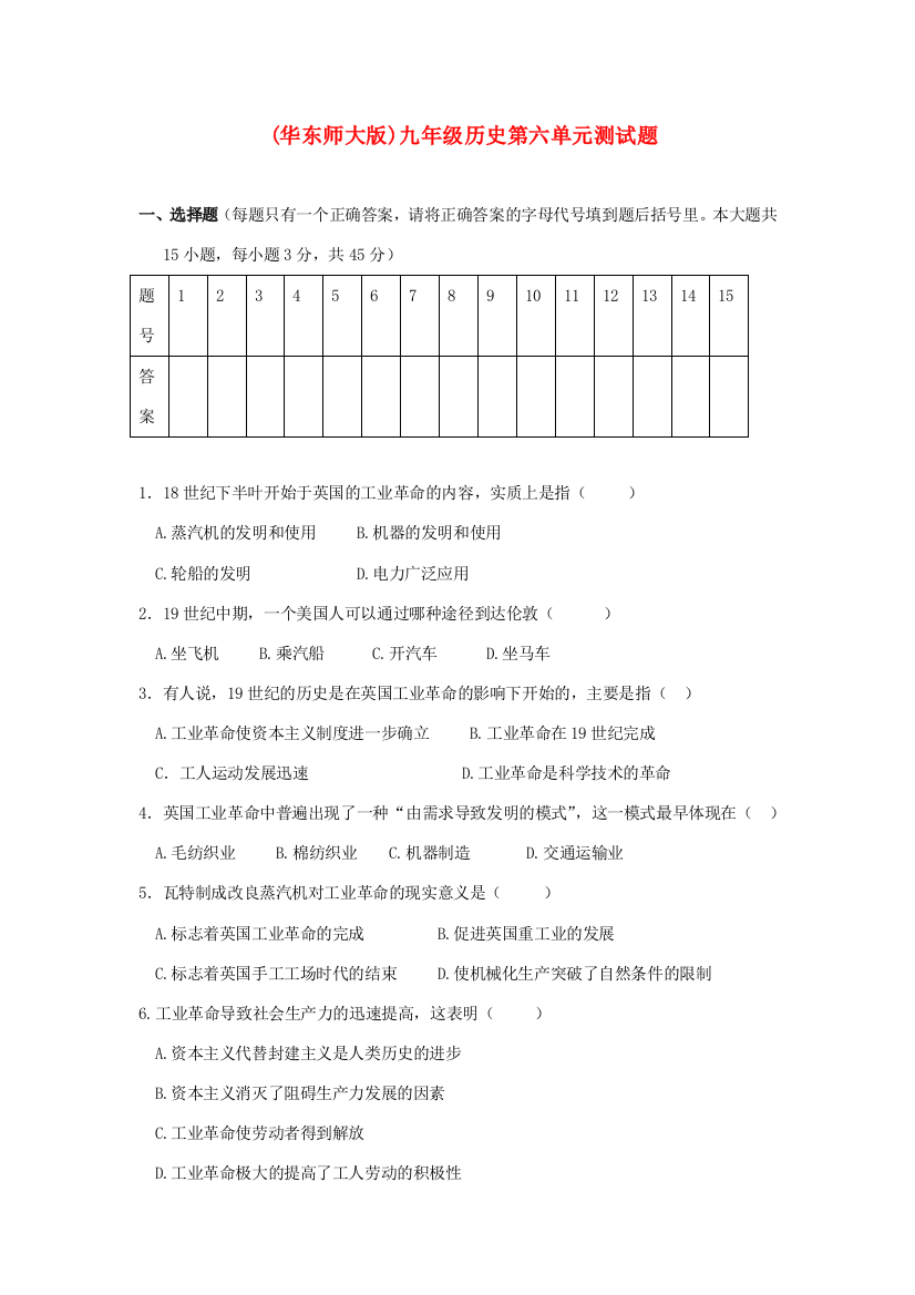 九年级历史上：第六单元第一次工业革命和国际工人运动单元测试题华东师大版