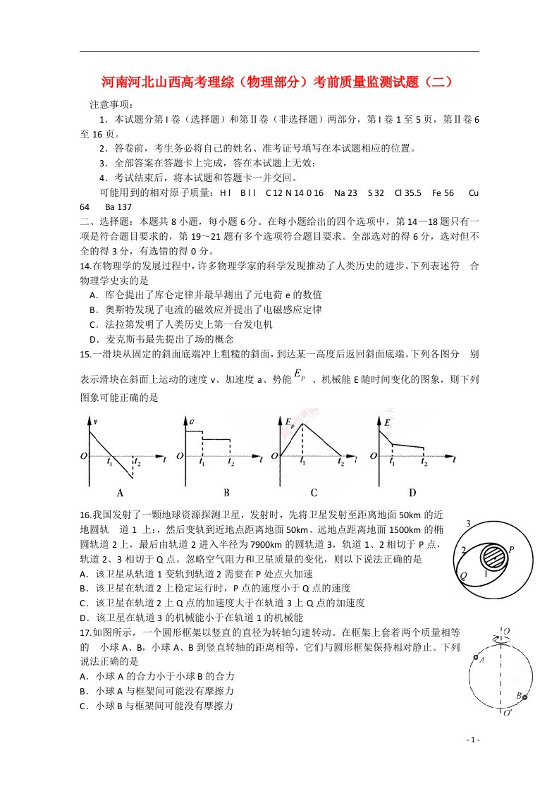 河南河北山西高考理综（物理部分）考前质量监测试题（二）