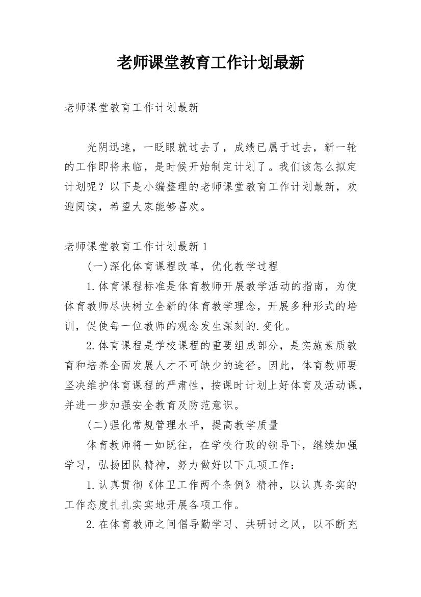 老师课堂教育工作计划最新