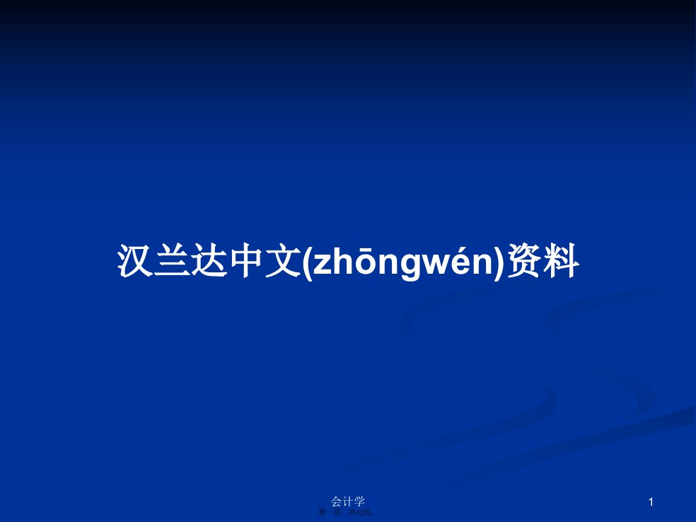 汉兰达中文资料学习教案