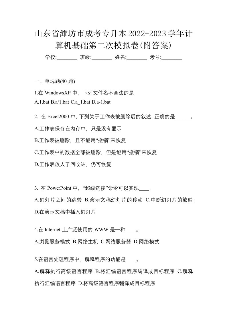 山东省潍坊市成考专升本2022-2023学年计算机基础第二次模拟卷附答案