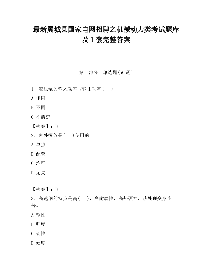 最新翼城县国家电网招聘之机械动力类考试题库及1套完整答案