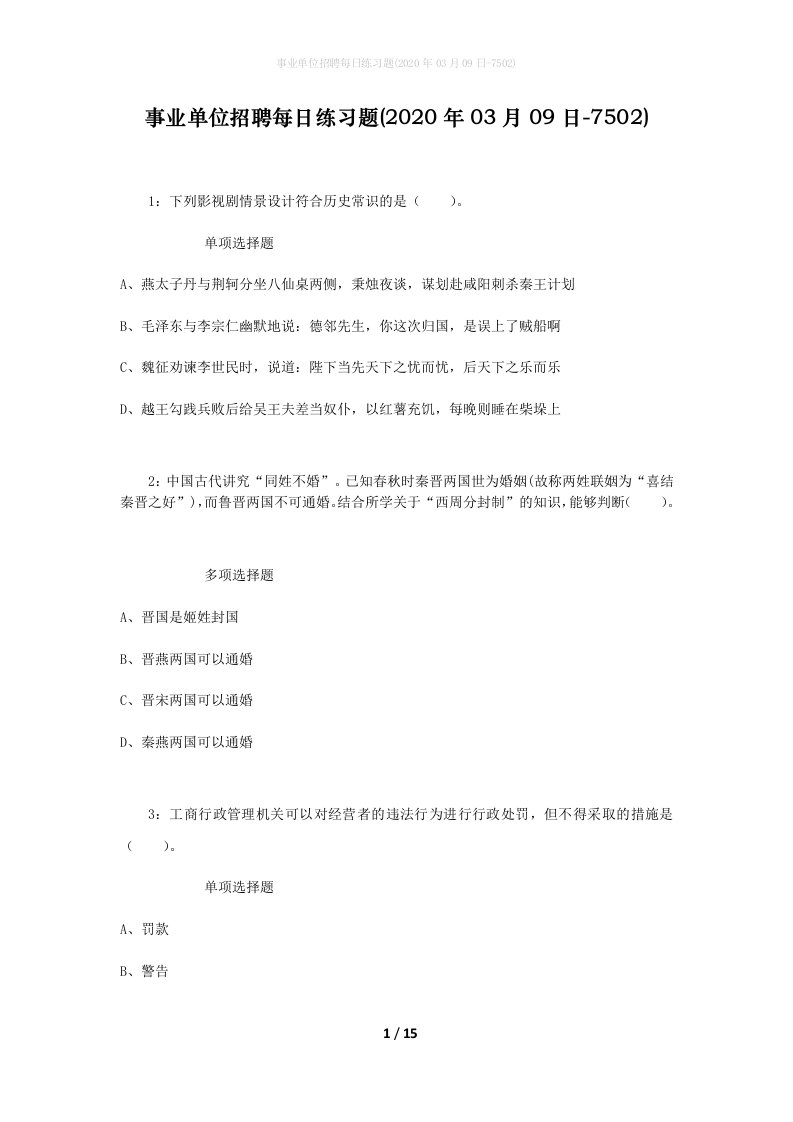 事业单位招聘每日练习题2020年03月09日-7502