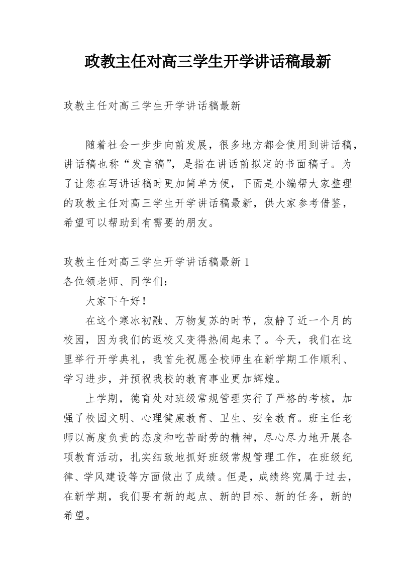 政教主任对高三学生开学讲话稿最新