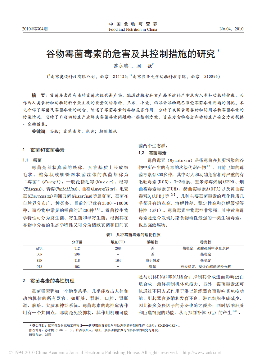 谷物霉菌毒素的危害及其控制措施的研究