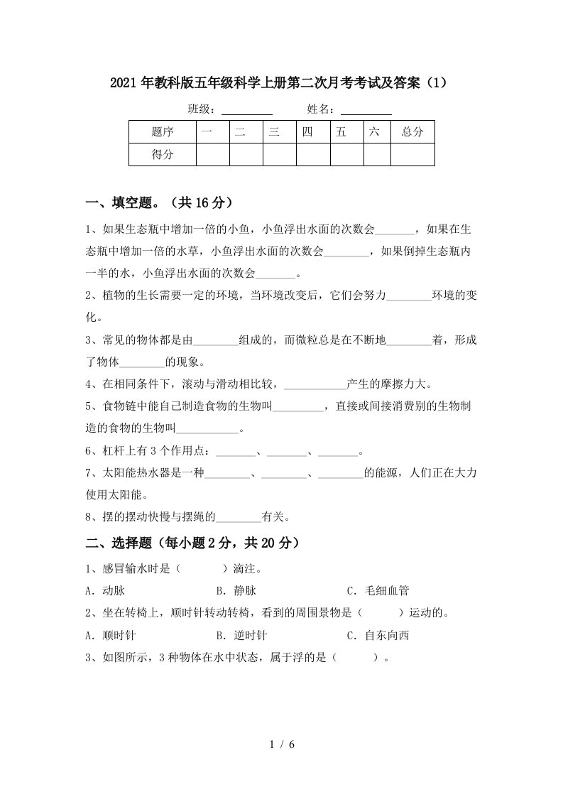 2021年教科版五年级科学上册第二次月考考试及答案1