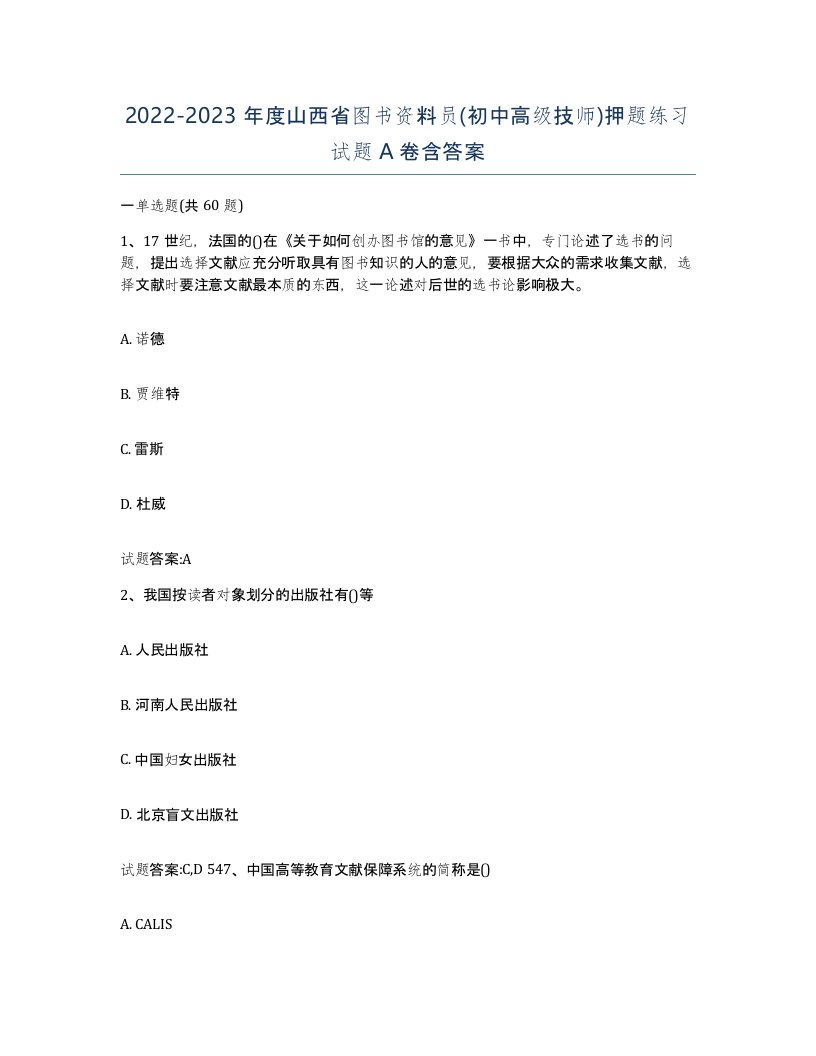 2022-2023年度山西省图书资料员初中高级技师押题练习试题A卷含答案