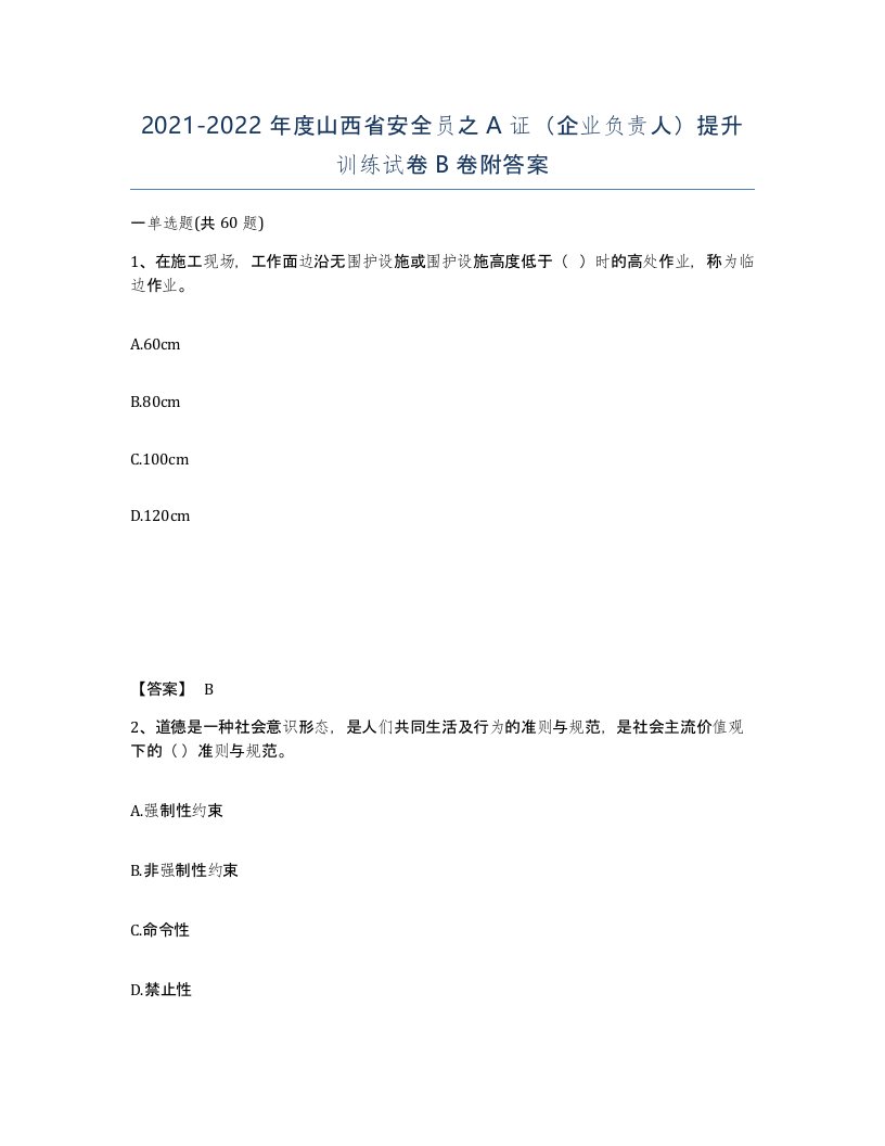 2021-2022年度山西省安全员之A证企业负责人提升训练试卷B卷附答案