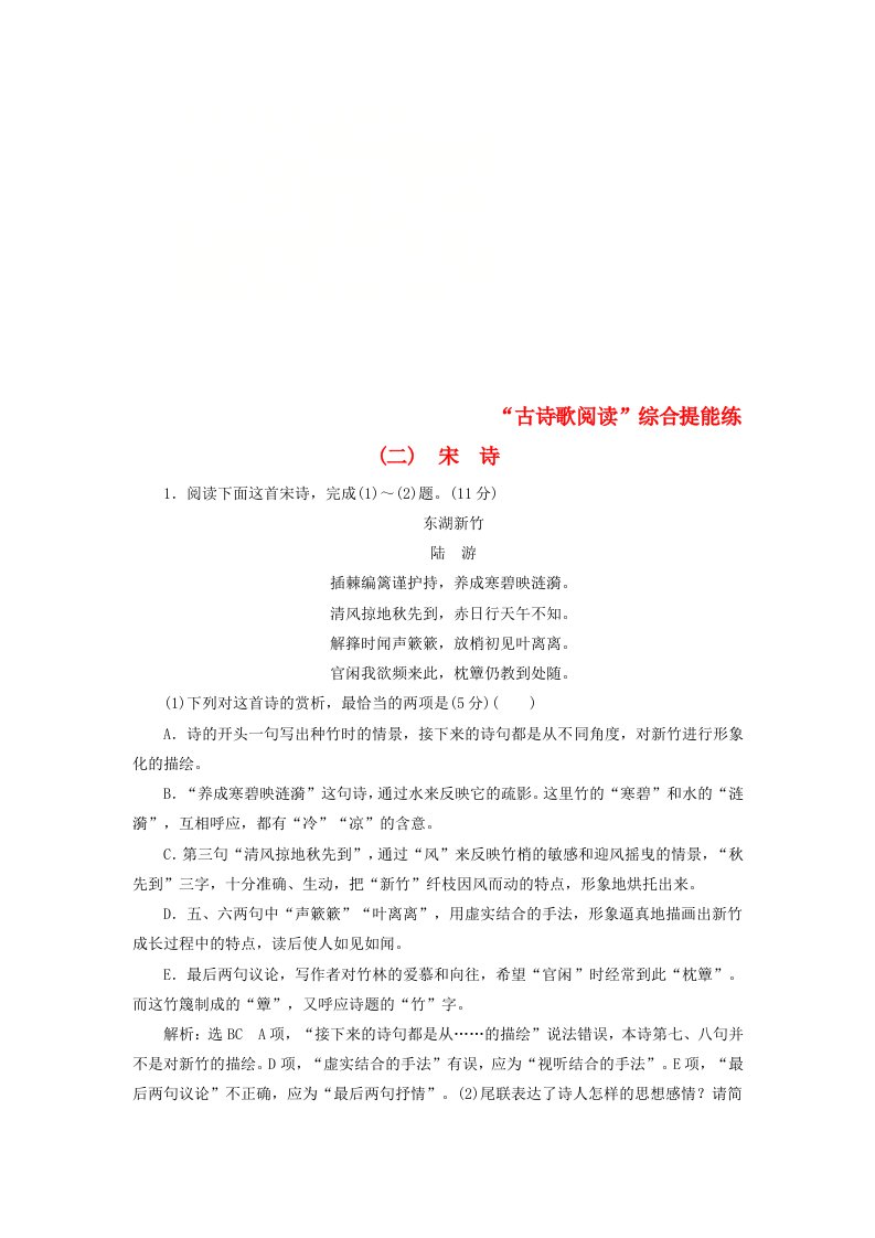 全国通用版高考语文一轮复习专题六古代诗歌阅读“古诗歌阅读”综合提能练二宋诗重点中学作业