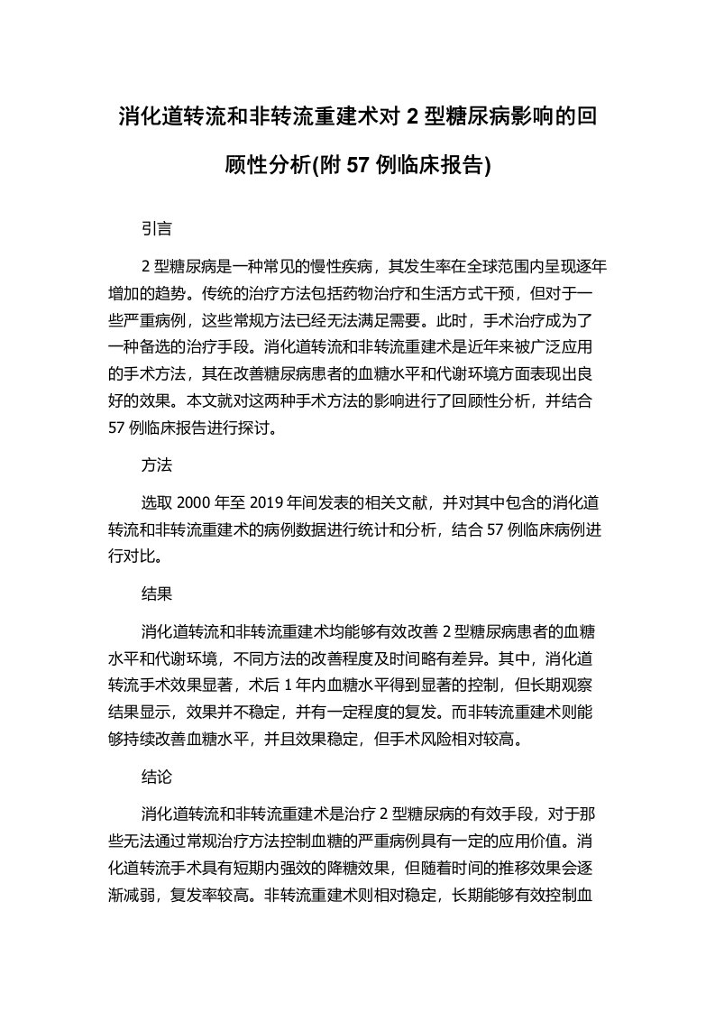 消化道转流和非转流重建术对2型糖尿病影响的回顾性分析(附57例临床报告)