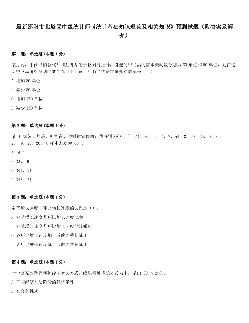 最新邵阳市北塔区中级统计师《统计基础知识理论及相关知识》预测试题（附答案及解析）