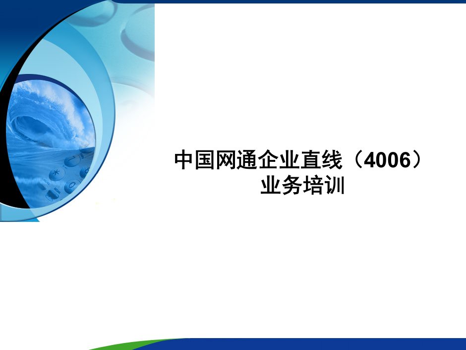 [精选]中国网通企业直线业务管理功能