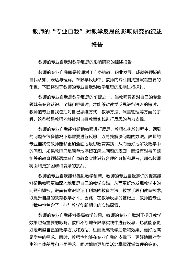 教师的“专业自我”对教学反思的影响研究的综述报告