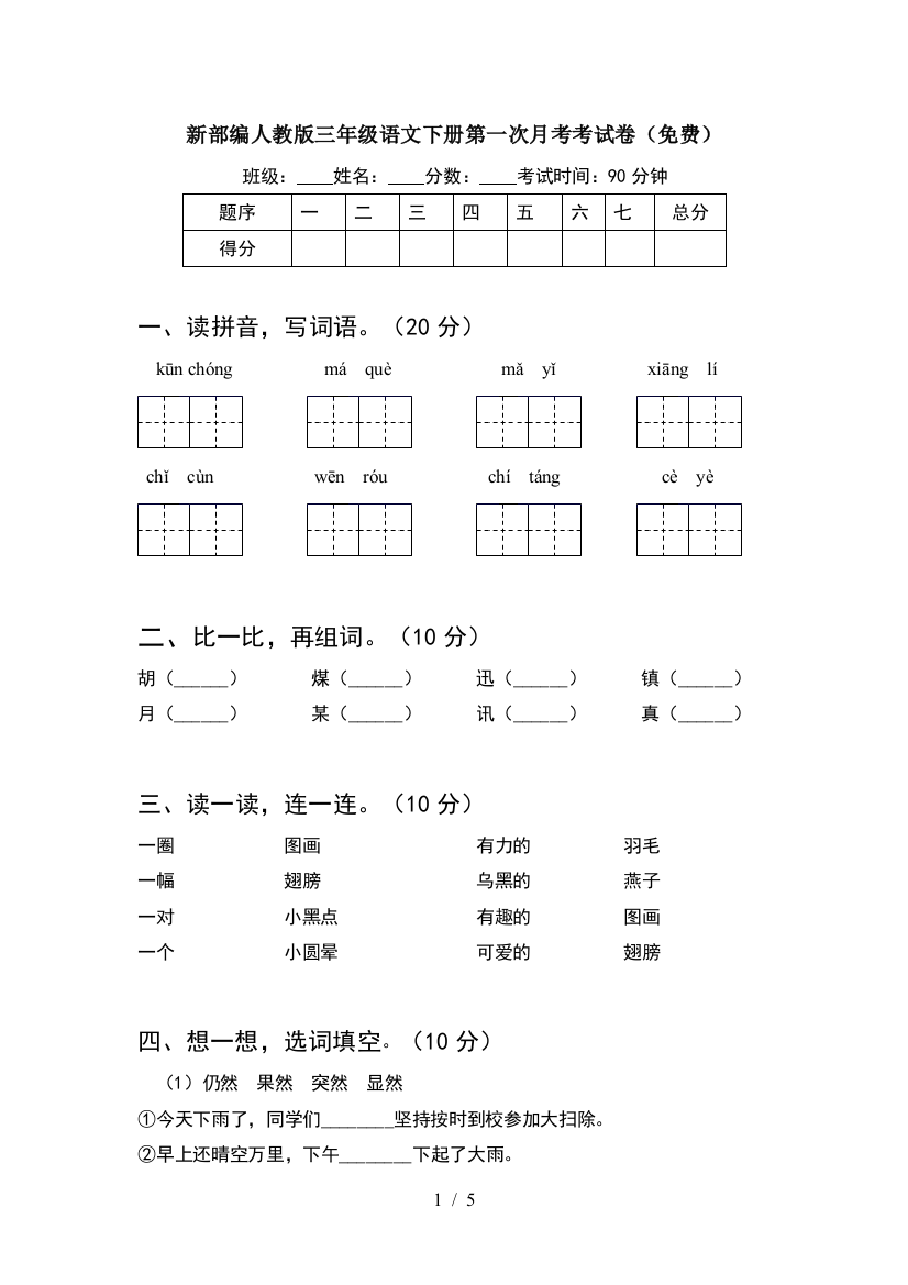 新部编人教版三年级语文下册第一次月考考试卷(免费)