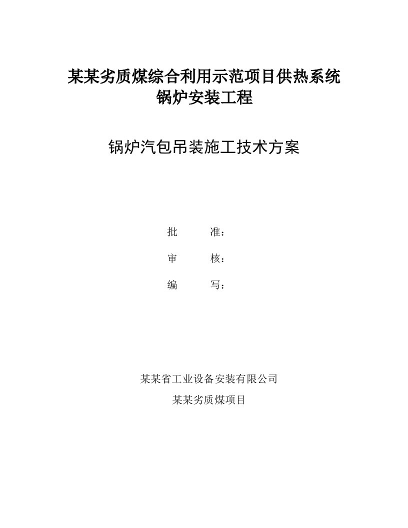 山西某煤矿供热系统锅炉汽包吊装施工技术方案