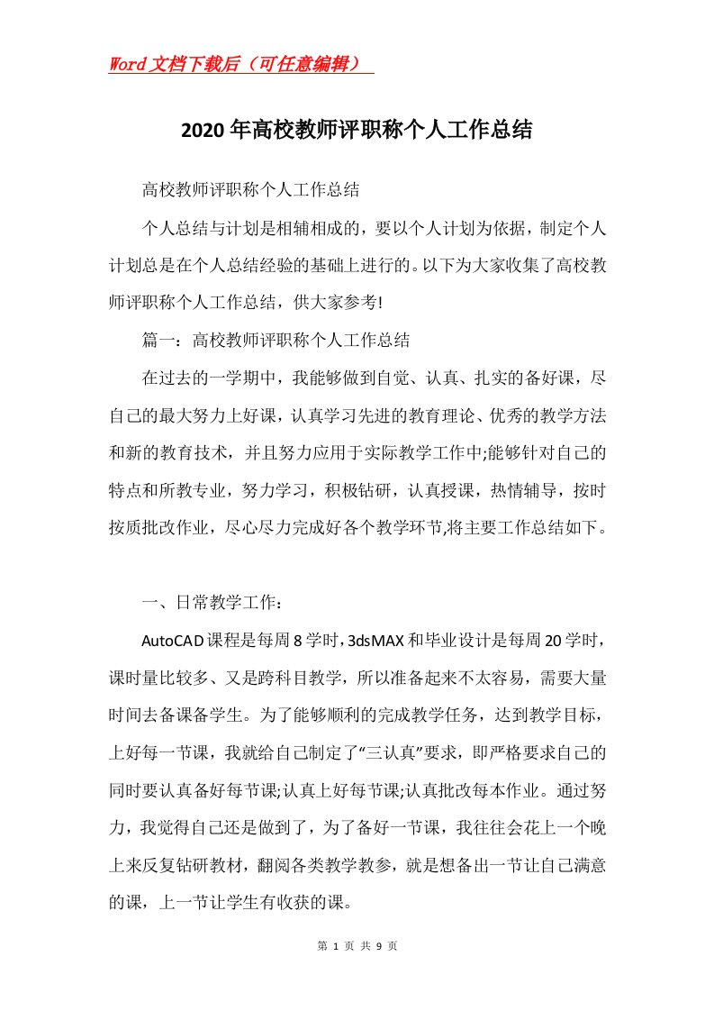 2020年高校教师评职称个人工作总结