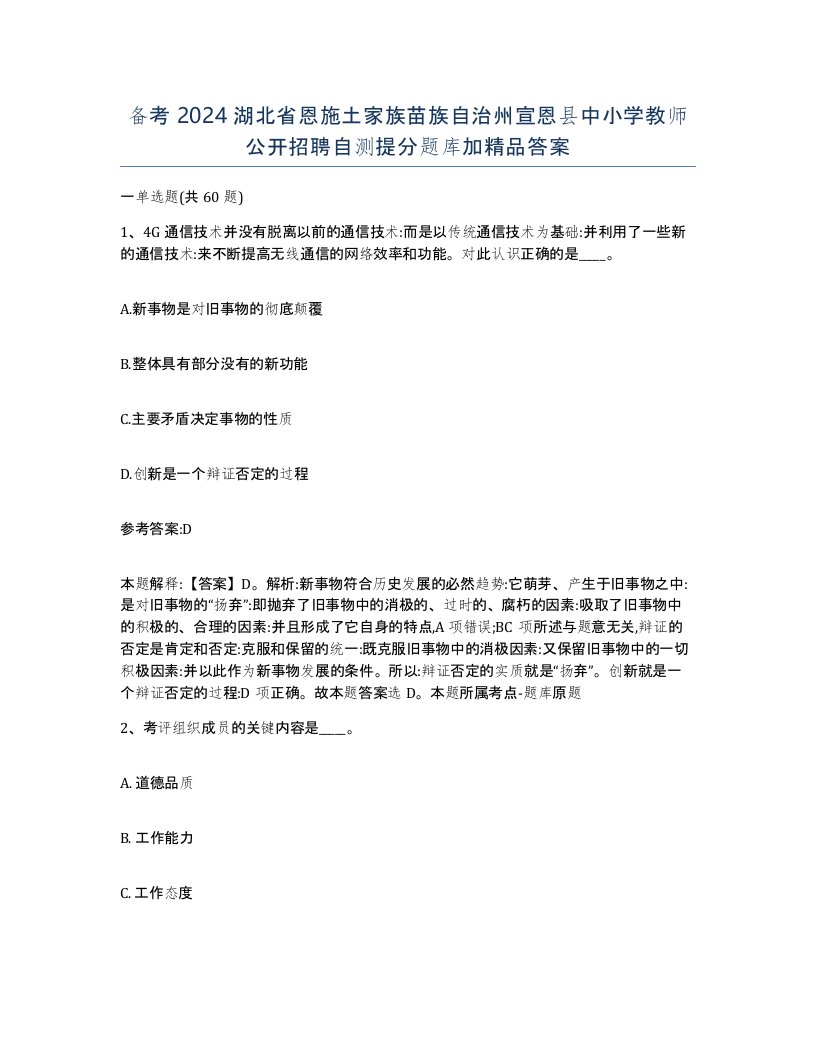 备考2024湖北省恩施土家族苗族自治州宣恩县中小学教师公开招聘自测提分题库加答案